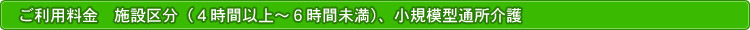 ご利用料金 施設区分(4時間以上〜6時間未満)、小規模型通所介護