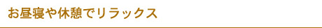 お昼寝や休憩でリラックス