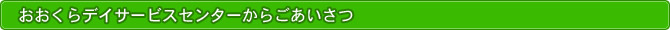 おおくらデイサービスからご挨拶