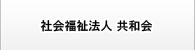 社会福祉法人共和会